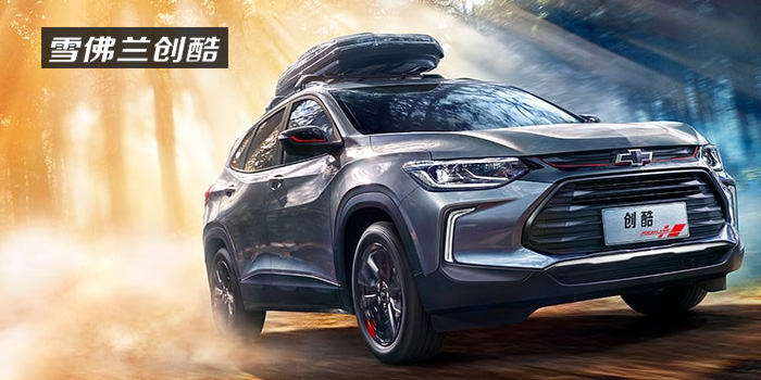 雪佛蘭，多一點(diǎn)熱愛(ài)，熱愛(ài)我的熱愛(ài)！