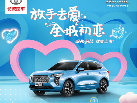 倒計(jì)時(shí)7天，哈弗初戀上市會(huì)，甜蜜來(lái)襲！